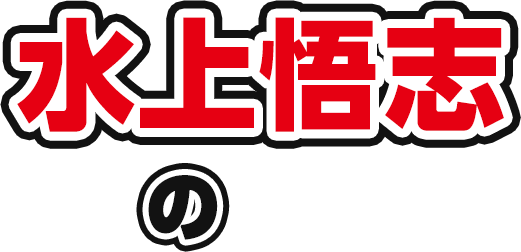 水上悟志の