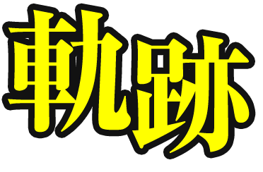 軌跡