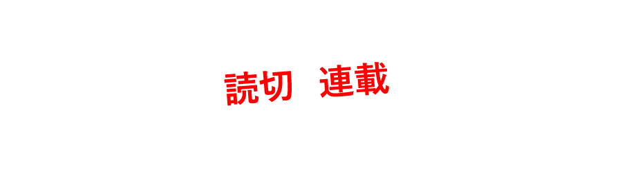 幾つか 読切&連載を経て…