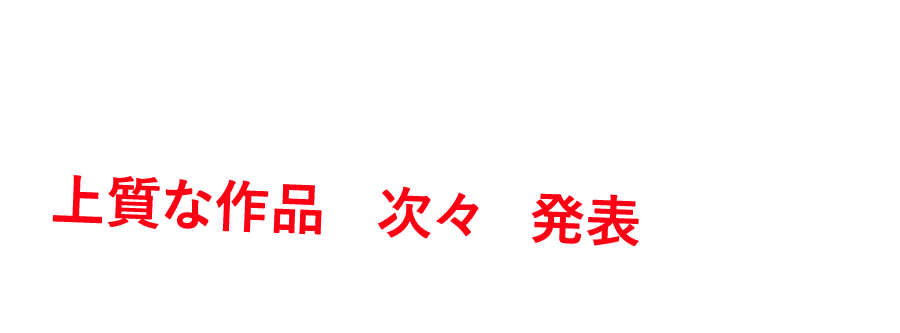 さらに、上質な作品を次々と発表し続け…