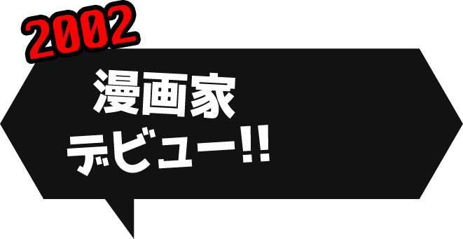 漫画家デビュー