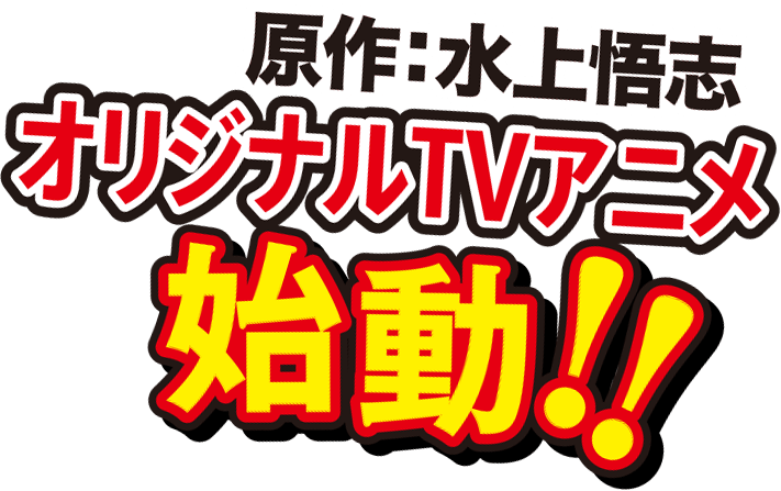 原作：水上悟志 オリジナルTVアニメ 始動!!