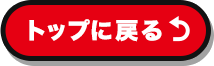 トップに戻る