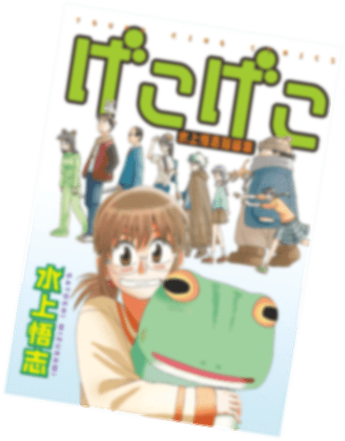 げこげこ