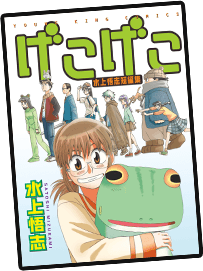 げこげこ