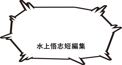 水上悟志短編集