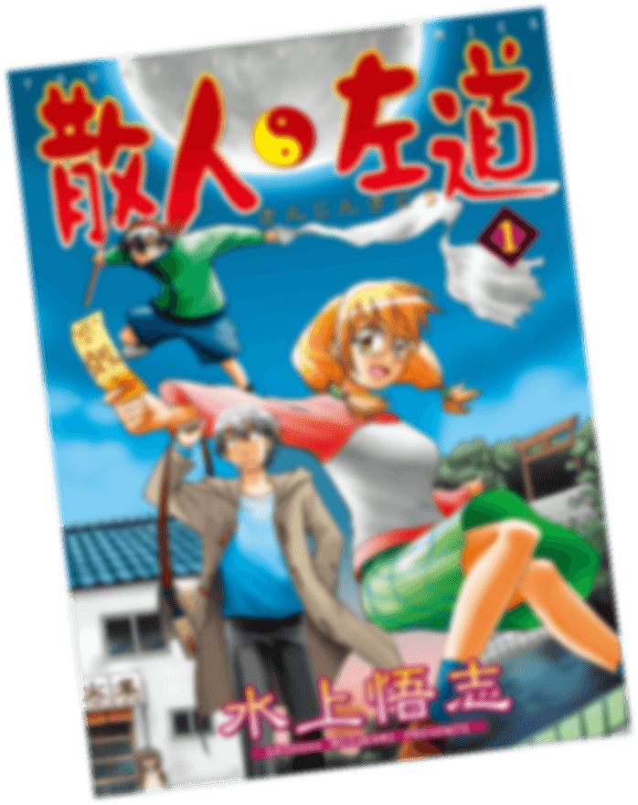 散人左道