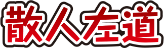 散人左道