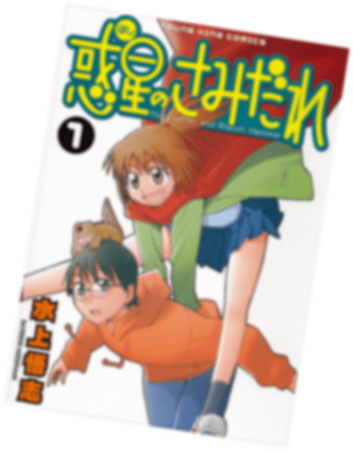 惑星のさみだれ
