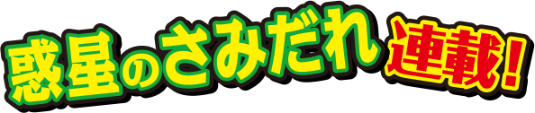 惑星のさみだれ