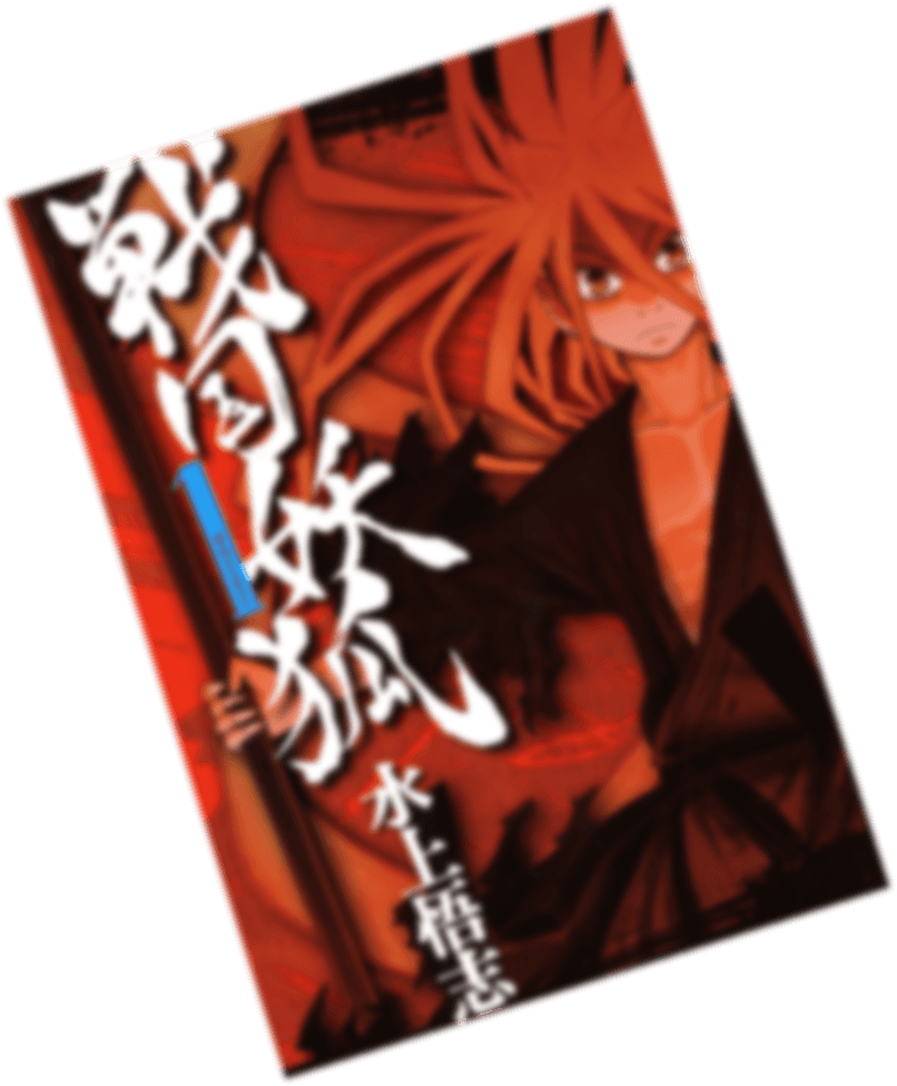 戦国妖狐