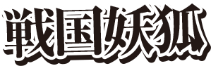 戦国妖狐
