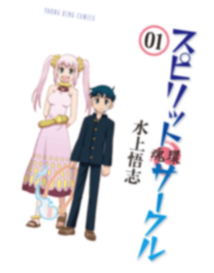 スピリットサークル