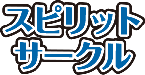 スピリットサークル