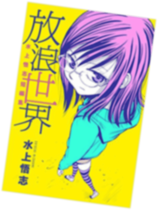 放浪世界