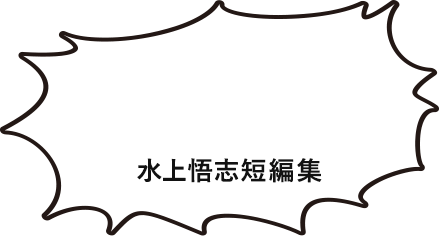 水上悟志短編集
