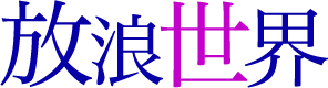 放浪世界