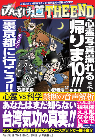 「おばけ道 THE END」（刊行：少年画報社）