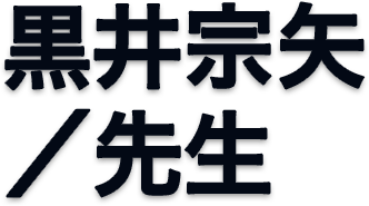 黒井宗矢/先生