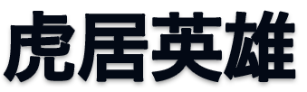 虎居英雄