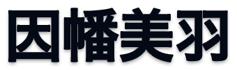 因幡美羽