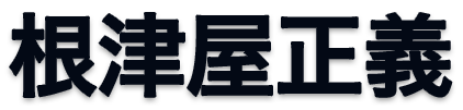 根津屋正義