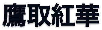 鷹取紅華