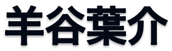 羊谷葉介