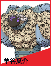 羊谷葉介