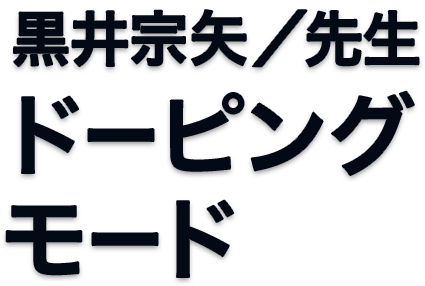 黒井宗矢/先生 ドーピングモード