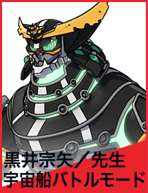 黒井宗矢/先生 宇宙船バトルモード
