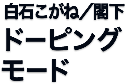 白石こがね/閣下