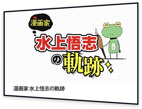 漫画家 水上悟志の軌跡