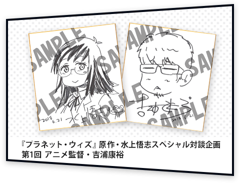 『プラネット・ウィズ』原作・水上悟志スペシャル対談企画 第1回　アニメ監督・吉浦康裕
