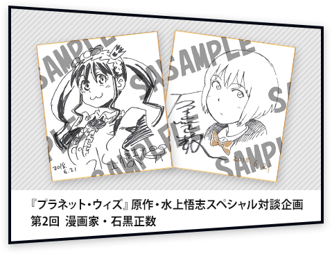 『プラネット・ウィズ』原作・水上悟志スペシャル対談企画 第2回　漫画家・石黒正数