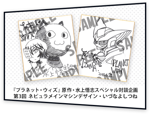 『プラネット・ウィズ』原作・水上悟志スペシャル対談企画 第3回　ネビュラメインマシンデザイン・いづなよしつね